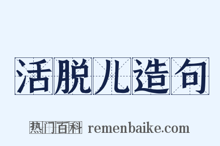 活脱儿造句是什么意思的图片